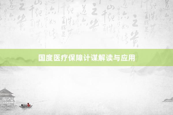 国度医疗保障计谋解读与应用