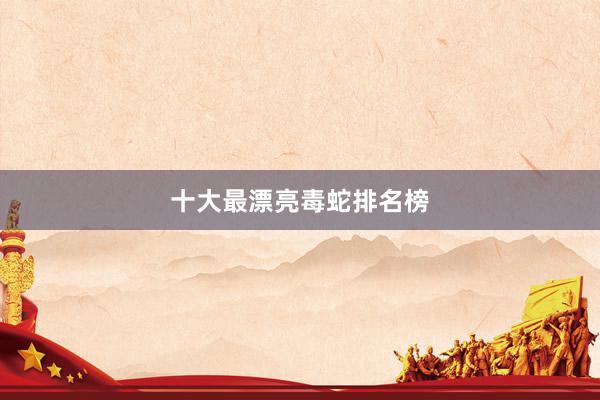 十大最漂亮毒蛇排名榜