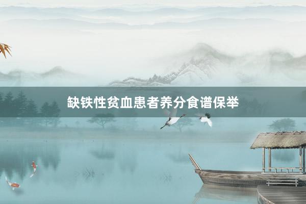 缺铁性贫血患者养分食谱保举